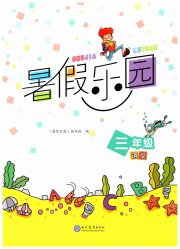 暑假乐园现代教育出版社三年级语文人教版