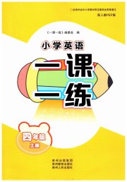 一课一练贵州教育出版社四年级英语人教版