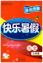 Happy暑假作业快乐暑假武汉大学出版社七年级历史