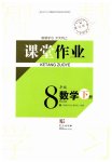 2026年课堂作业武汉出版社八年级数学下册人教版