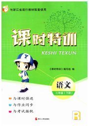 课时特训三年级语文人教版