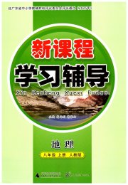 新课程学习辅导八年级地理人教版