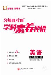 名师面对面学科素养评价八年级英语外研版