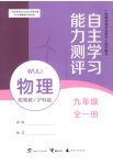 2025年自主学习能力测评九年级物理沪粤版