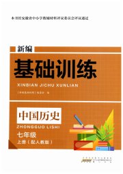 新编基础训练七年级中国历史人教版黄山书社