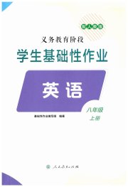 学生基础性作业八年级英语人教版