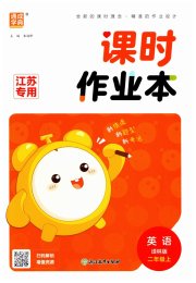 通成学典课时作业本二年级英语译林版江苏专版