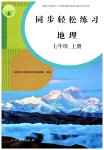 2025年同步轻松练习七年级地理上册人教版