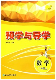 预学与导学二年级数学人教版