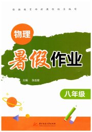 暑假作业华中科技大学出版社八年级物理人教版