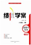 2025年绩优学案八年级道德与法治上册人教版