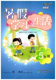 暑假学习与生活山东友谊出版社五年级