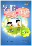 2026年暑假学习与生活山东友谊出版社五年级