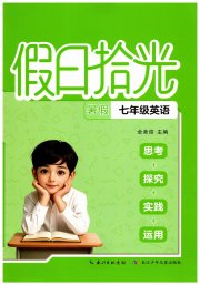 假日拾光长江少年儿童出版社七年级英语