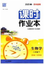 通成学典课时作业本八年级生物苏科版苏州专版