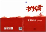 节节高大象出版社七年级道德与法治人教版