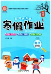 2026年假期天天練寒假作業(yè)陽光出版社四年級數(shù)學(xué)人教版