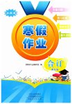 2026年寒假作業(yè)河南人民出版社四年級綜合