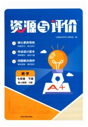 资源与评价黑龙江教育出版社七年级数学人教版H版