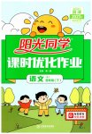 2023年阳光同学课时优化作业四年级语文下册人教版菏泽专版