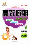2025年倍優(yōu)高效假期總復(fù)習(xí)四年級英語