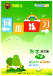 创新作业同步练习三年级数学北师大版
