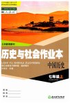 2023年作业本浙江教育出版社七年级历史上册人教版