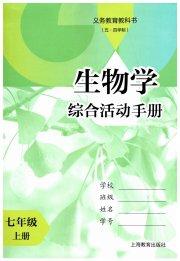 综合活动手册七年级生物沪教版五四制