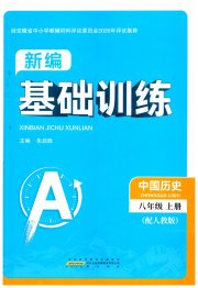 新编基础训练八年级中国历史人教版黄山书社