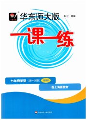 华东师大版一课一练七年级英语沪教版增强版