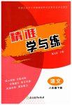 2026年精准学与练八年级语文下册人教版