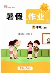 暑假作业三年级西南师范大学出版社