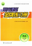 2023年阳光课堂金牌练习册五年级英语下册人教版