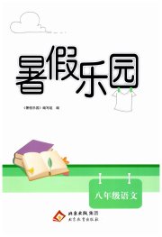 暑假乐园北京教育出版社八年级语文