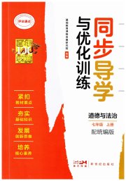 同步导学与优化训练七年级道德与法治人教版