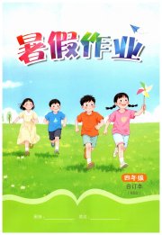 暑假作业江西教育出版社四年级北师大版