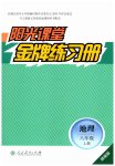 2026年阳光课堂金牌练习册八年级地理上册人教版精编版