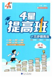 经纶学典提高班一年级语文人教版