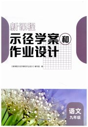新课程示径学案作业设计九年级语文人教版