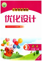小学同步测控优化设计三年级语文人教版增强版