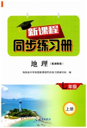 新课程同步练习册七年级地理湘教版