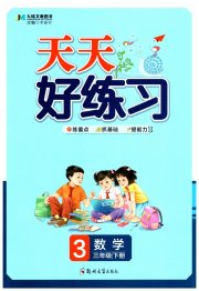 天天好练习三年级数学人教版