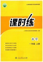 同步导学案课时练一年级数学人教版