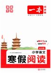 2026年一本小学语文寒假阅读六年级语文人教版福建专版