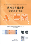 2026年普通高中学业水平考试A+考案地理陕西专版