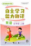 2026年自主学习能力测评五年级英语上册福建教育版