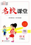2023年名校课堂六年级语文上册人教版