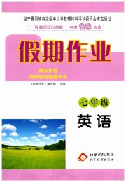 假期作业北京教育出版社七年级英语人教版