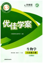 云南省标准教辅优佳学案八年级生物苏教版