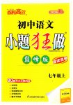 2026年小题狂做七年级语文上册人教版巅峰版